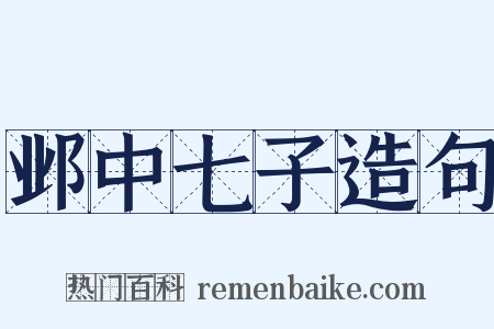 邺中七子造句是什么意思的图片